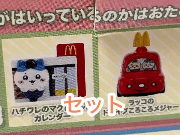 翌日発送 マクドナルド ハッピーセット ラッコ ハチワレ メジャー カレンダー ちいかわ