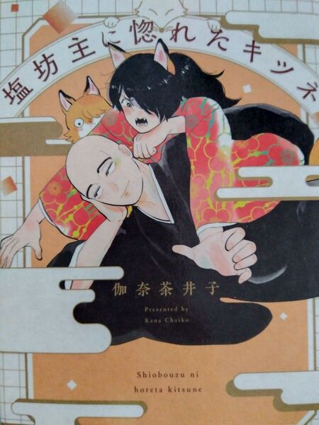 塩坊主に惚れたキツネ