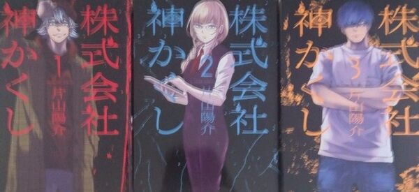 株式会社神かくし①②③