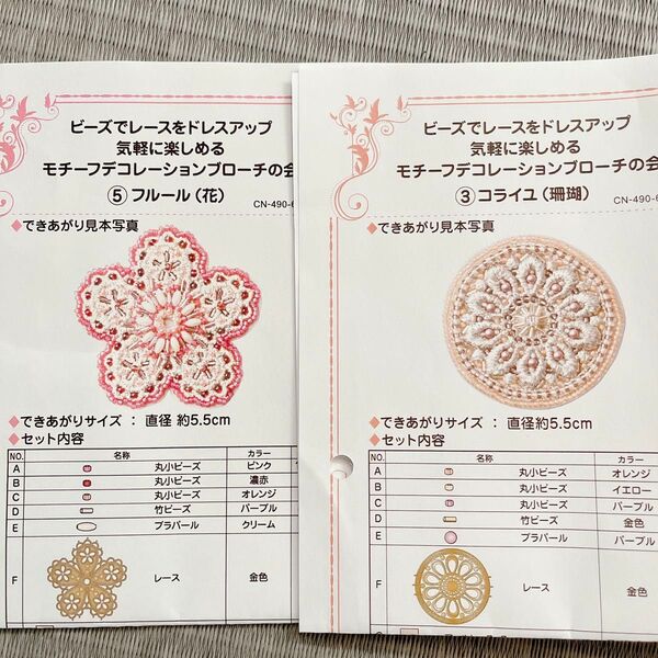 フェリシモ ビーズ刺繍 モチーフレースデコレーションブローチ 2セット クチュリエ 刺繍セット