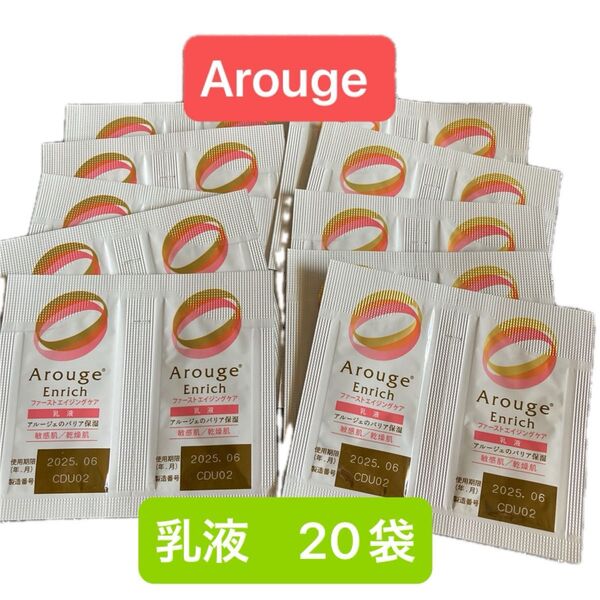 Arouge Enrich ファーストエイジングケア 乳液 20袋 試供品 サンプル お試し 旅行用