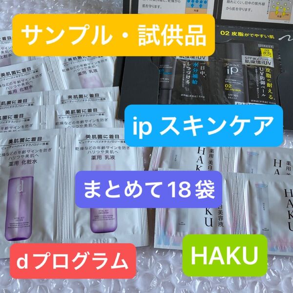 試供品 サンプル 資生堂 dプログラム バイタルアクト ハク メラノフォーカスEV ソフィーナ IP スキンケア