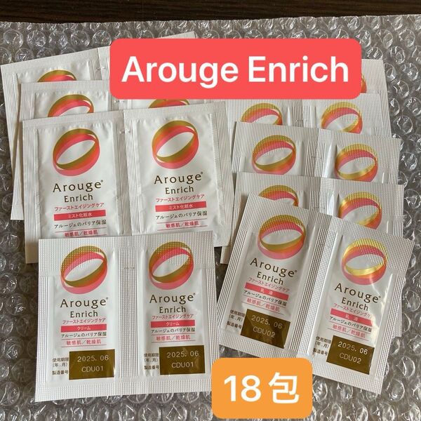Arouge Enrich 試供品 18袋 乳液 クリーム 化粧水 ファーストエイジングケア お試し 旅行用 サンプル