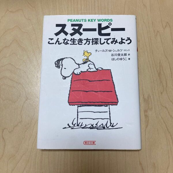 スヌーピーこんな生き方探してみよう Peanuts key words (朝日文庫) ほしのゆうこ/著 チャールズ・M.シュルツ