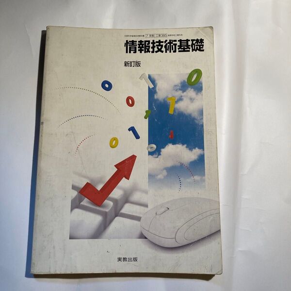 情報技術基礎 新訂版 平成29年度改訂 文部科学省検定済教科書