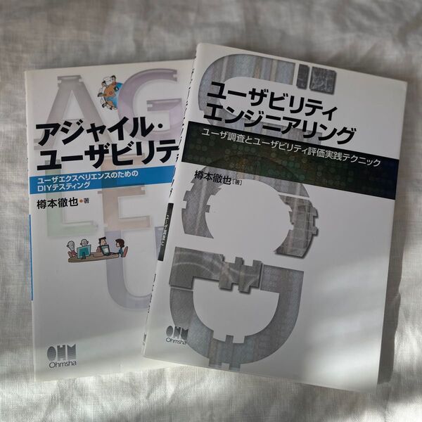 ユーザビリティエンジニアリング /アジャイル・ユーザビリティ 2冊セット