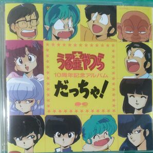うる星やつら だっちゃ! 10周年記念アルバム CD