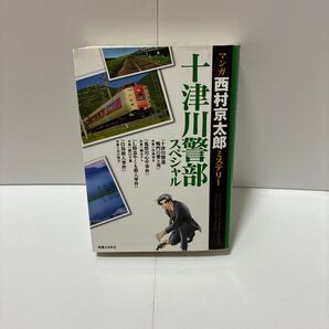 十津川警部スペシャル 西村京太郎