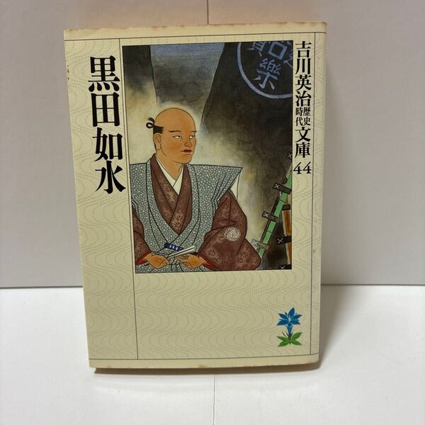 黒田如水 吉川英治歴史時代文庫