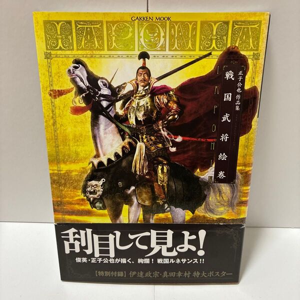 学研ムック 戦国武将絵巻 正子公也作品集