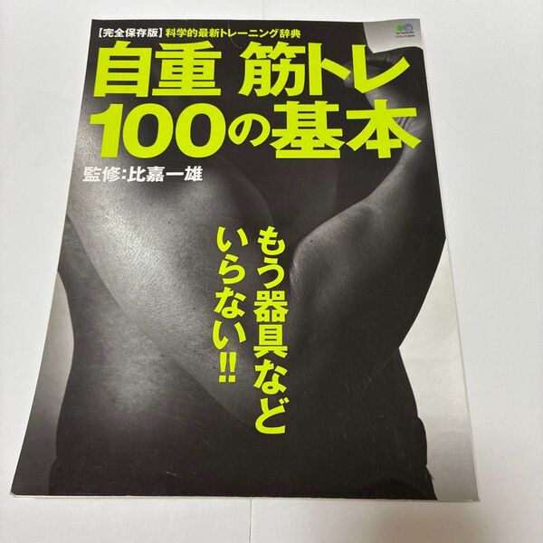自重筋トレ100の基本