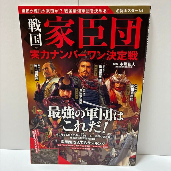 戦国家臣団 実力ナンバーワン決定戦 宝島社 雑誌
