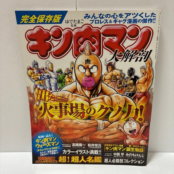 キン肉マン大解剖 ゆでたまご 完全保存版