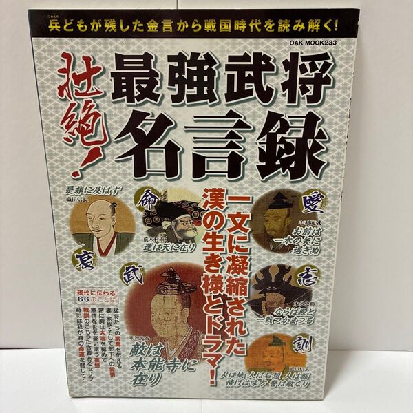 最強武将名言録 歴史雑学 歴史資料 歴史本