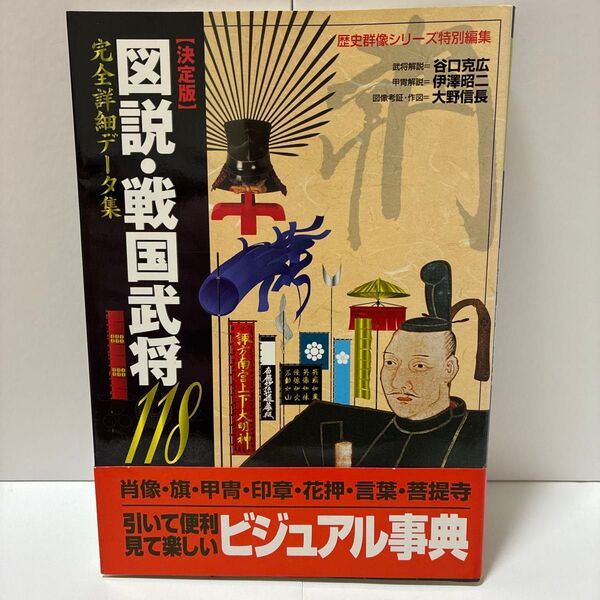 図説・戦国武将118 歴史群像シリーズ