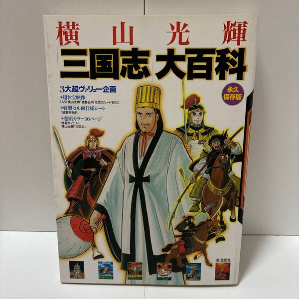 横山光輝 三国志大百科 永久保存版