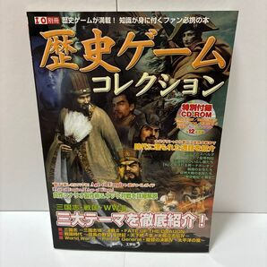 歴史ゲームコレクション 特別付録CD-ROM付き