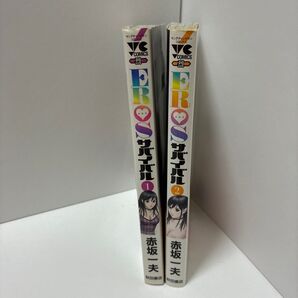 EROS サバイバル 1巻、2巻セット