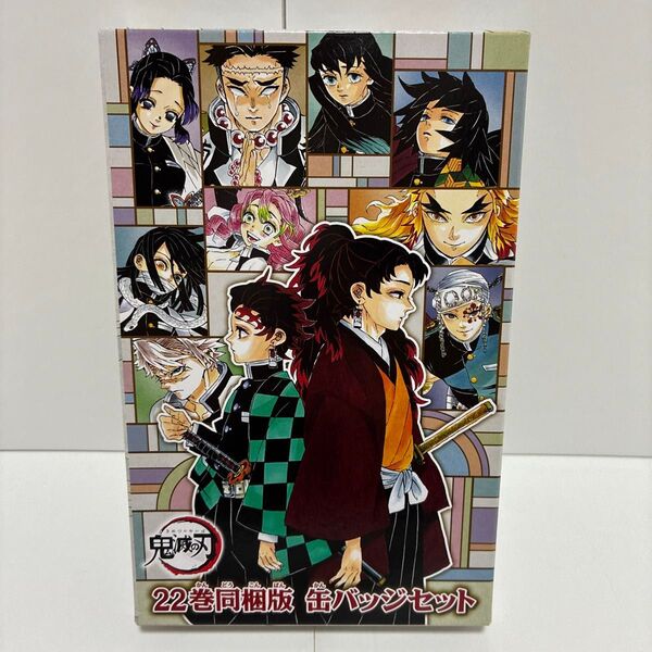 鬼滅の刃 22巻同梱版 缶バッジセット