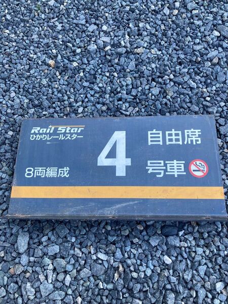 【レア物】鉄道グッズ 山陽新幹線 号車 表示板 ひかりレールスター②