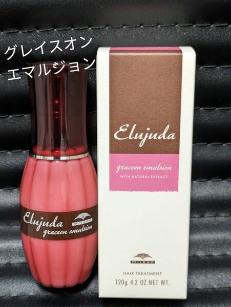 新品 グレイスオン エマルジョン ミルボン エルジューダ