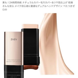 ZVEVシルキースティックファンデーション