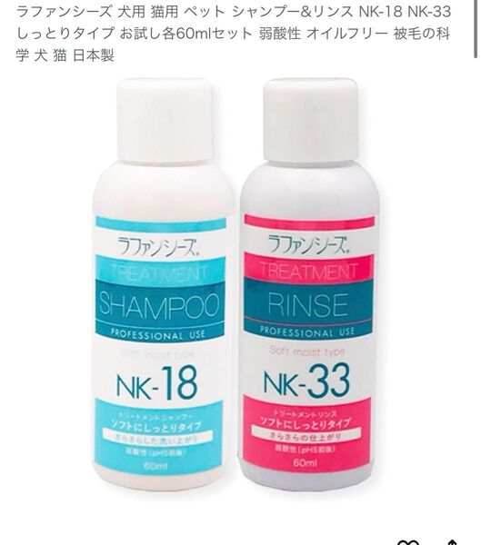 ラファンシーズ 犬用 猫用 ペット シャンプー&リンス NK-18 NK-33 しっとりタイプ お試し各60mlセット