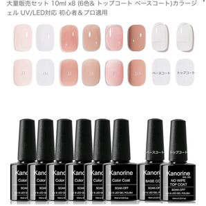KANORINE ジェルネイル シアーカラージェル 大量販売セット 10ml x8 (6色& トップコート ベースコート)
