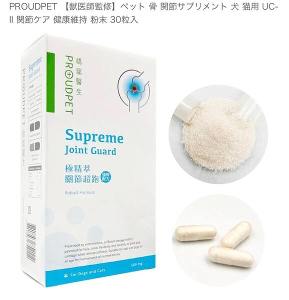 PROUDPET 【獣医師監修】ペット 骨 関節サプリメント 犬 猫用 UC-II 関節ケア 健康維持 粉末 30粒入
