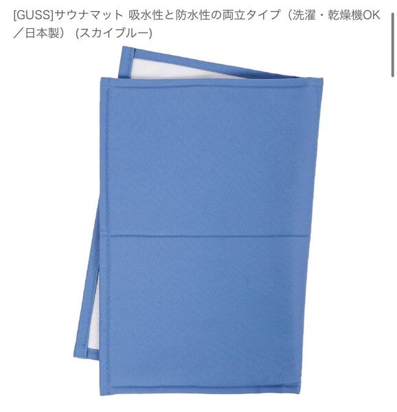 サウナマット 吸水性と防水性の両立タイプ(洗濯・乾燥機OK/日本製) (スカイブルー)