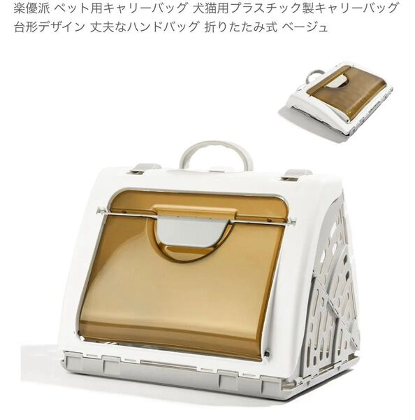 ペット用キャリーバッグ 犬猫用プラスチック製キャリーバッグ 折りたたみ式 ベージュ