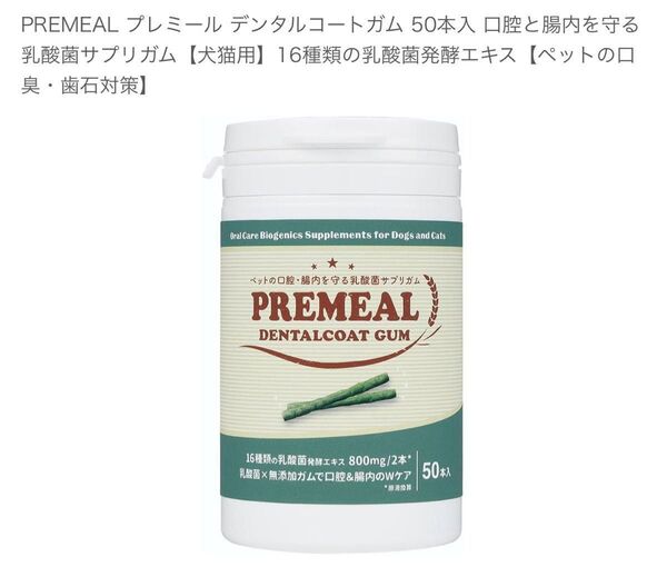 PREMEAL プレミール デンタルコートガム 50本入 口腔と腸内を守る乳酸菌サプリガム【犬猫用】