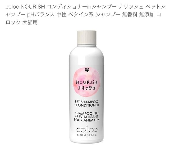 coloc NOURISH コンディショナーinシャンプー pHバランス 中性 ベタイン系 無香料 無添加犬猫用