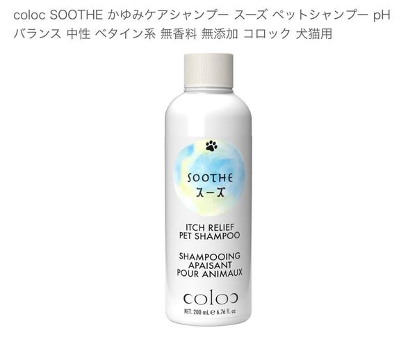 coloc SOOTHE かゆみケアシャンプー スーズ ペットシャンプー 無香料 無添加犬猫用