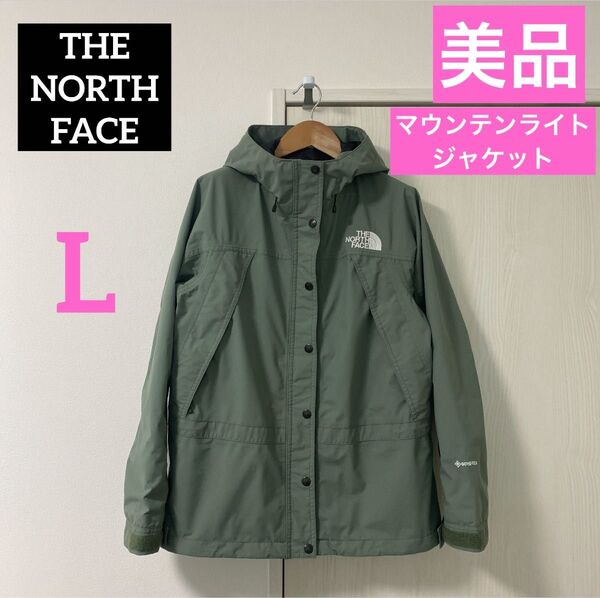 【美品】THE NORTH FACE マウンテンライトジャケット グリーン ♀L