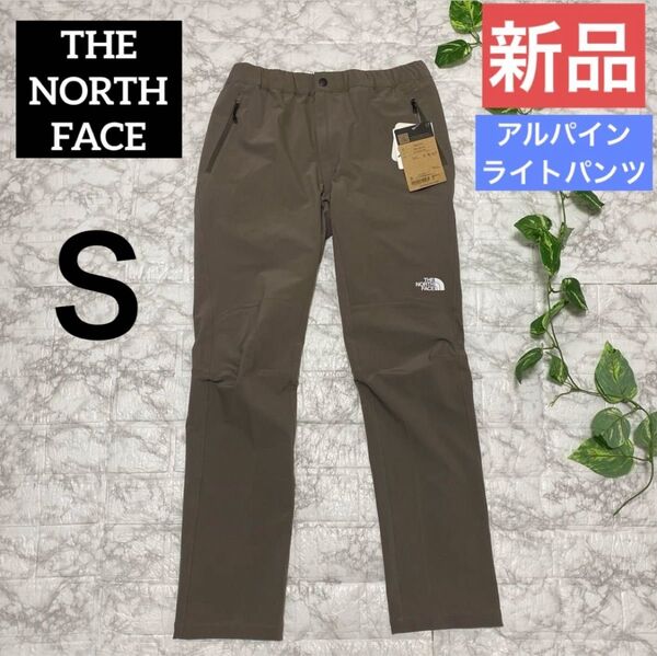 【新品】THE NORTH FACE アルパインライトパンツ メンズ ブラウンS