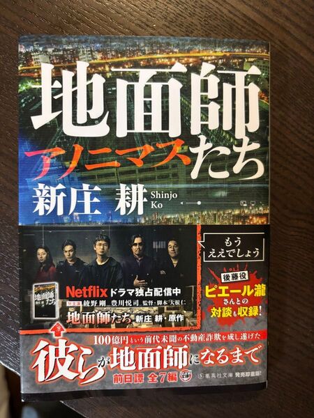 地面師たち 新庄耕