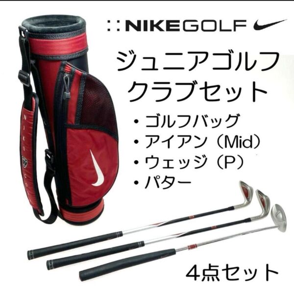 中古★NIKE GOLF★ナイキ ゴルフ★ジュニア★ゴルフクラブ★4点セット キャディバッグ