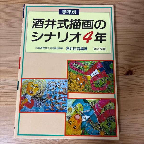 学年別酒井式描画のシナリオ 4年 酒井臣吾/編著