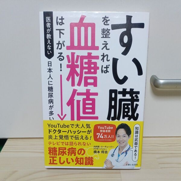 すい臓を整えれば血糖値は下がる! 医者が教えない日本人に糖尿病が多い本当のワケ 橋本将吉/著