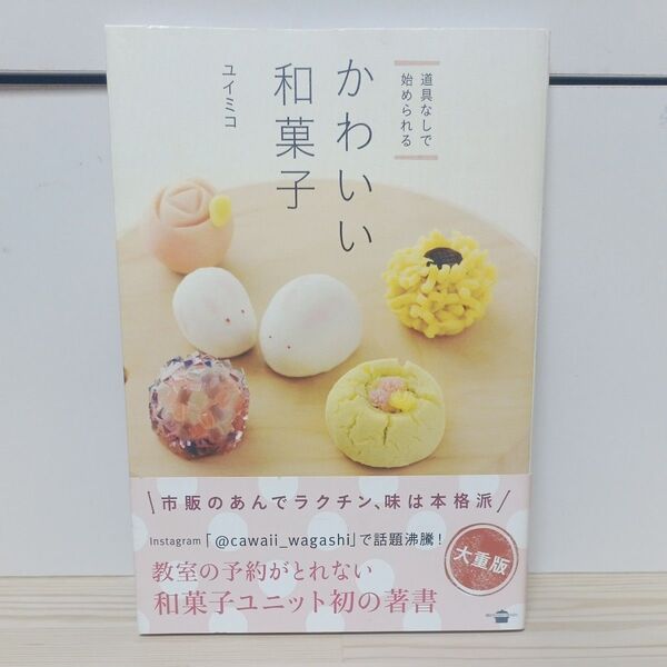 かわいい和菓子 道具なしで始められる (講談社のお料理BOOK) ユイミコ/著