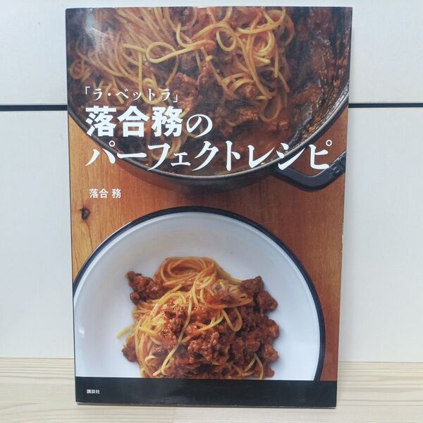 「ラ・ベットラ」落合務のパーフェクトレシピ (講談社のお料理BOOK) 落合務/著