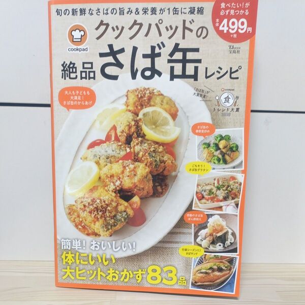 クックパッドの絶品さば缶レシピ 簡単! おいしい! 体にいい大ヒットおかず83品/レシピ
