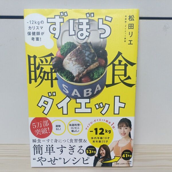 ずぼら瞬食ダイエット -12kgのカリスマ保健師が考案! 松田リエ/著