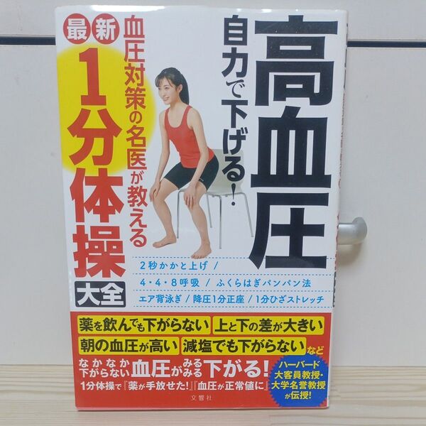 高血圧自力で下げる! 血圧対策の名医が教える最新1分体操大全