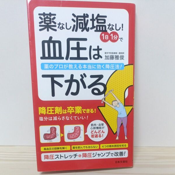 薬なし減塩なし!1日1分で血圧は下がる 薬のプロが教える本当に効く降圧法! (日文実用PLUS P-36) 加藤雅俊/著