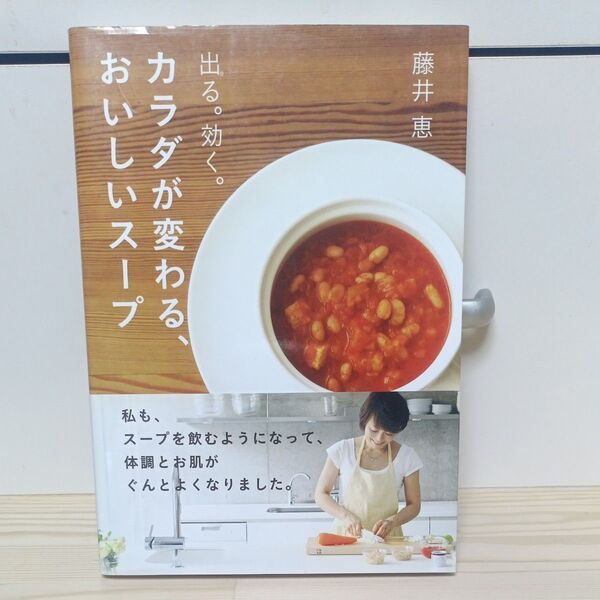 カラダが変わる、おいしいスープ 出る。効く。 藤井恵/著