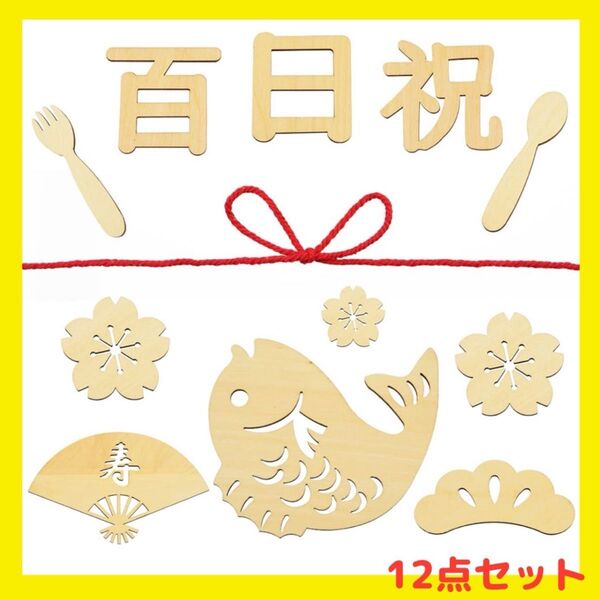 お食い初め 100日 祝い 木製 レターバナー 飾り 記念 イベント 赤ちゃん アート