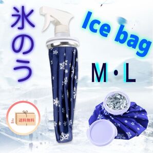氷のう アイスバック アイシング 熱冷まし 熱中症 MとL スプレー付 ケガ 冷感 氷