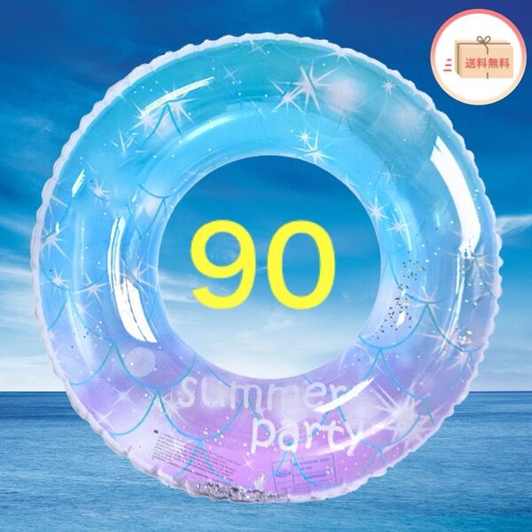浮き輪 浮輪 キラキラ 90 ラメ入り ブルー パープル マーメイド 大人 フロート プール 海 海水浴 夏